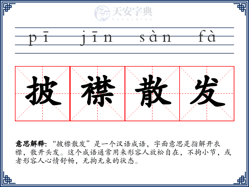 披襟散发