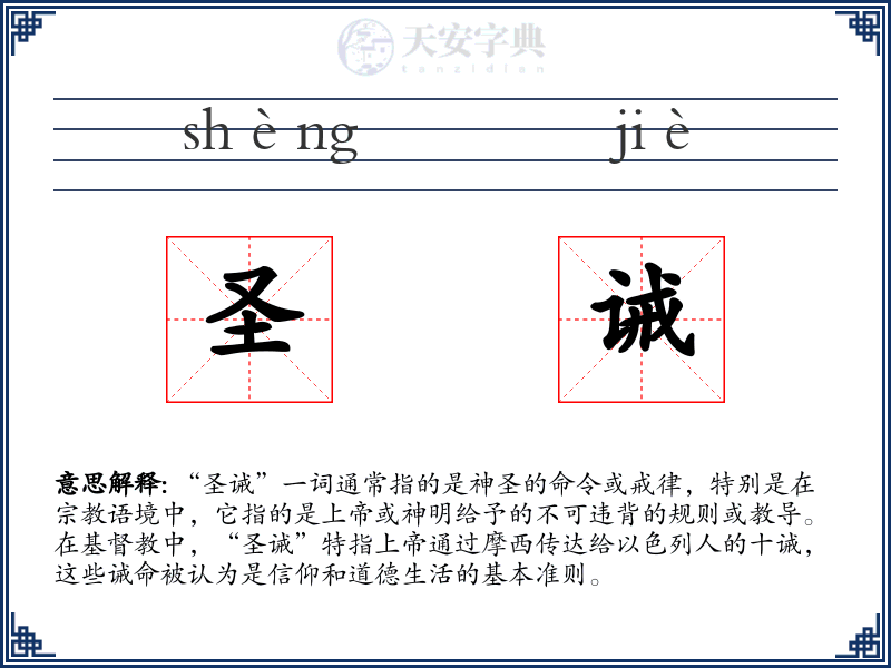 圣诫