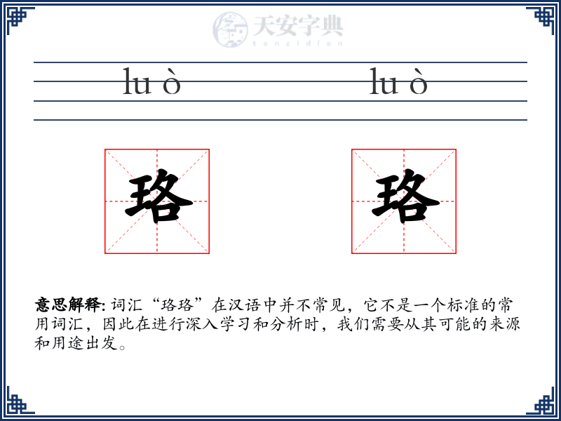 珞珞
