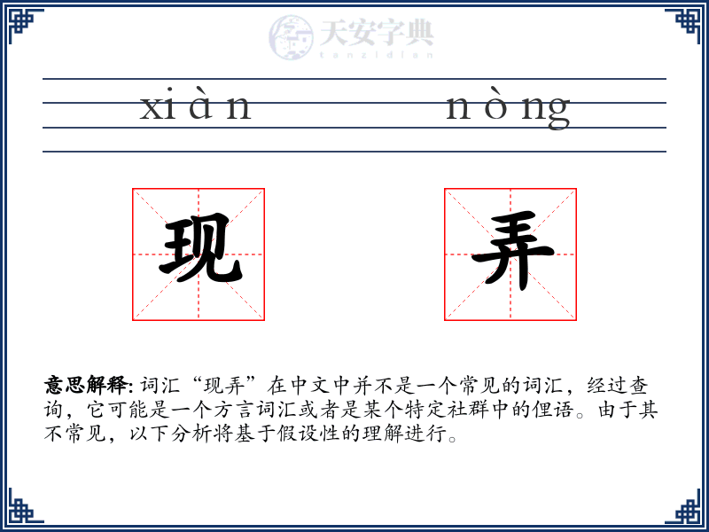 现弄