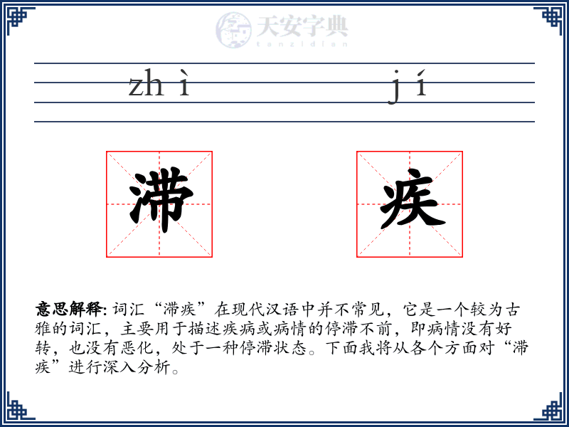 滞疾