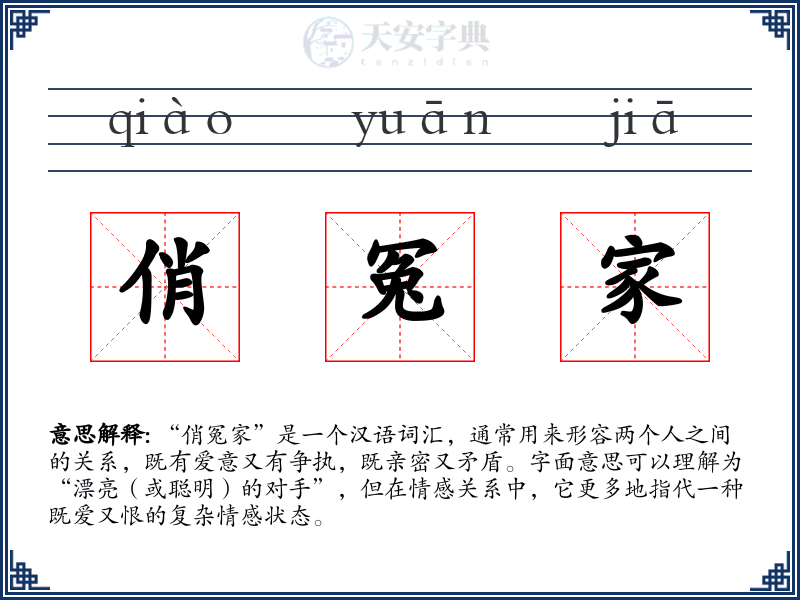 俏冤家