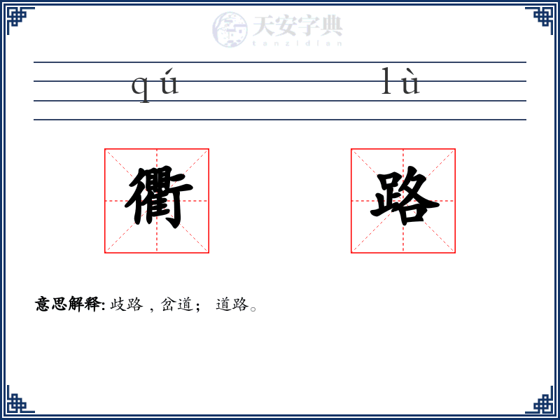 衢路