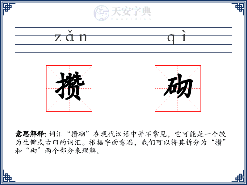 攒砌