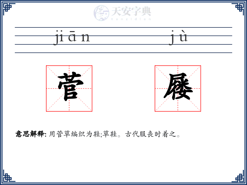 菅屦