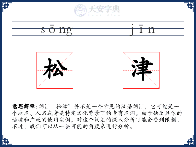 松津