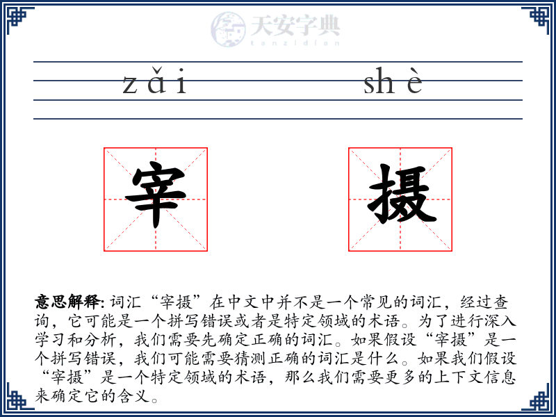 宰摄