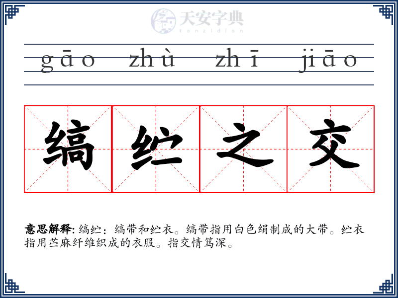 缟纻之交