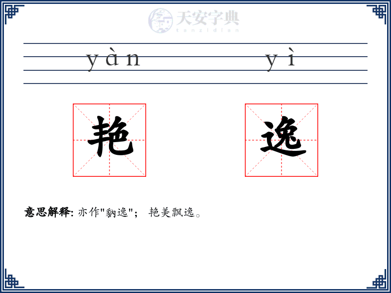 艳逸