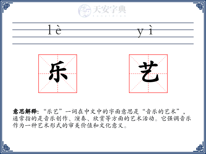 乐艺