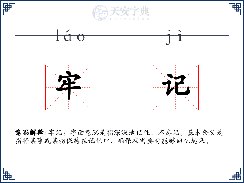 牢记