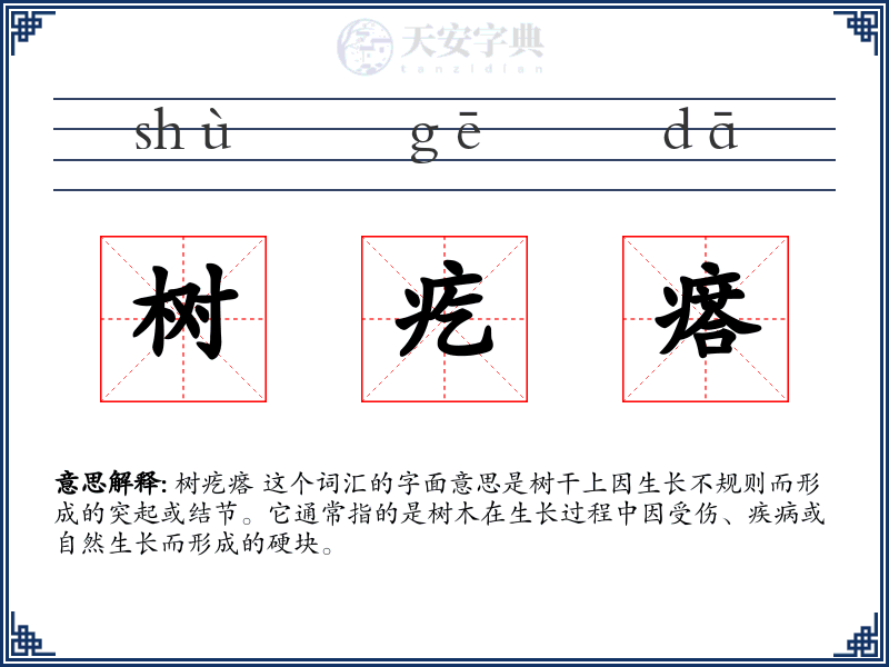 树疙瘩