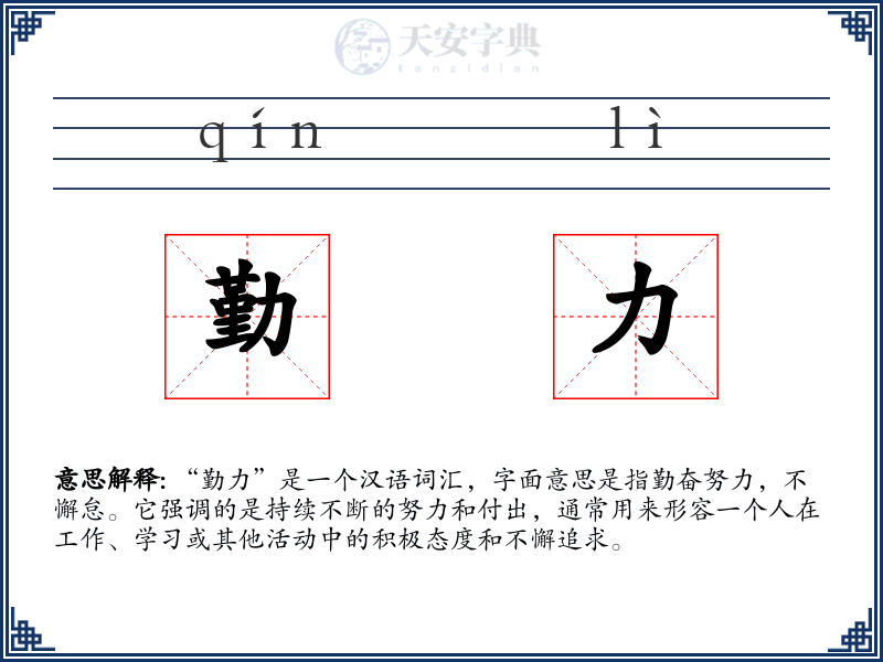 勤力