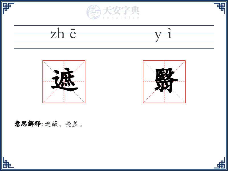 遮翳