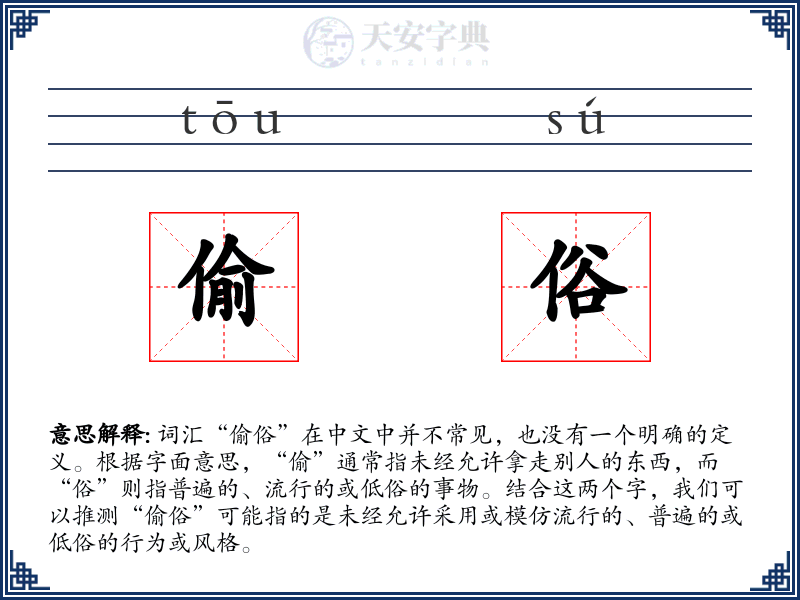 偷俗