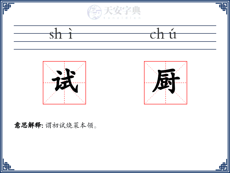 试厨