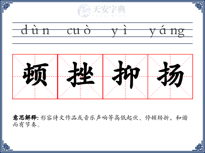 顿挫抑扬