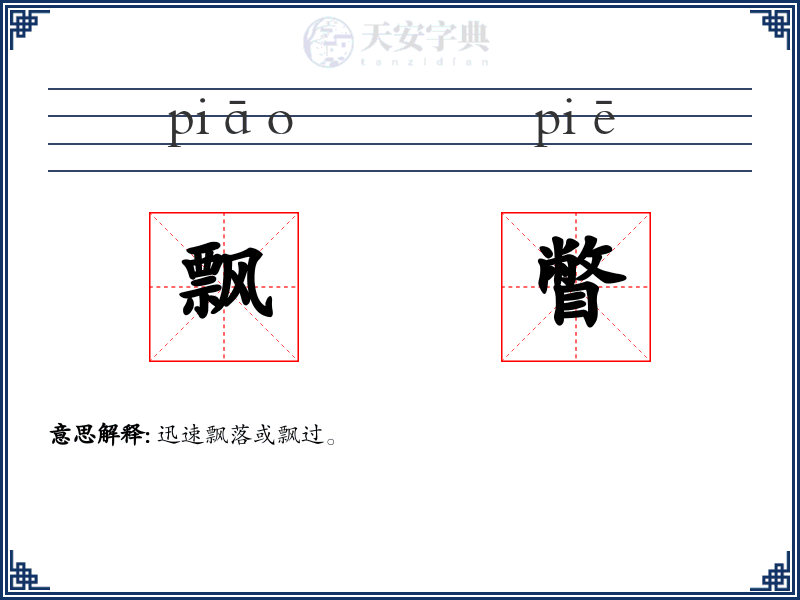 飘瞥