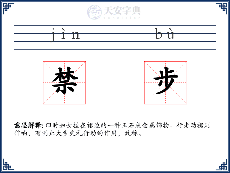 禁步