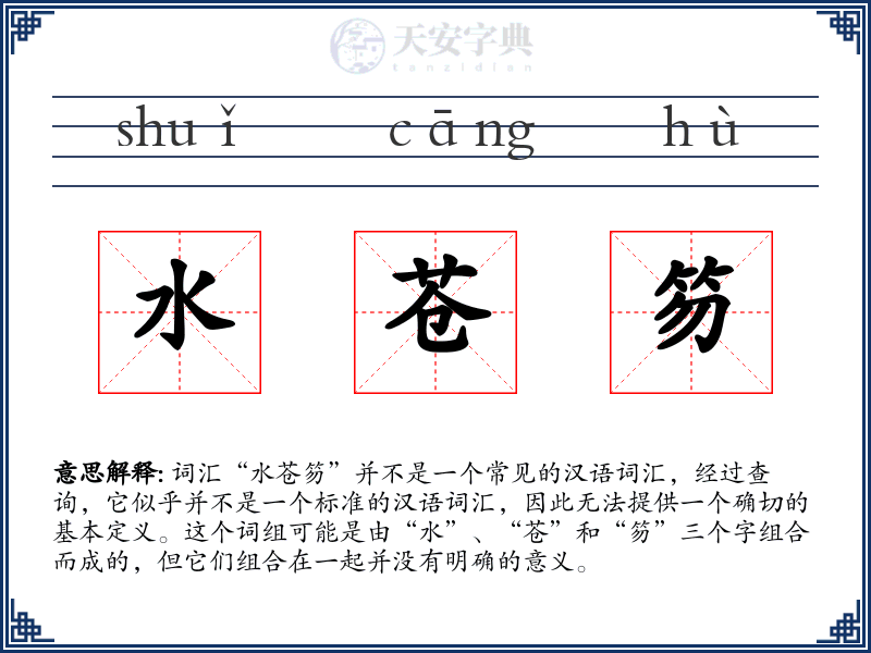 水苍笏
