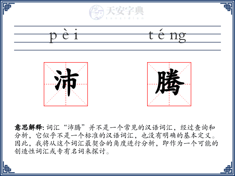 沛腾