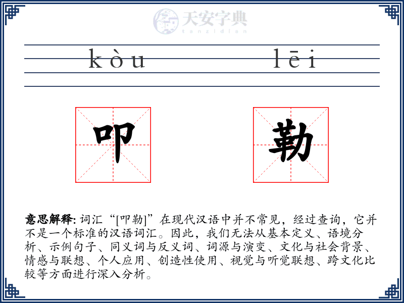 叩勒