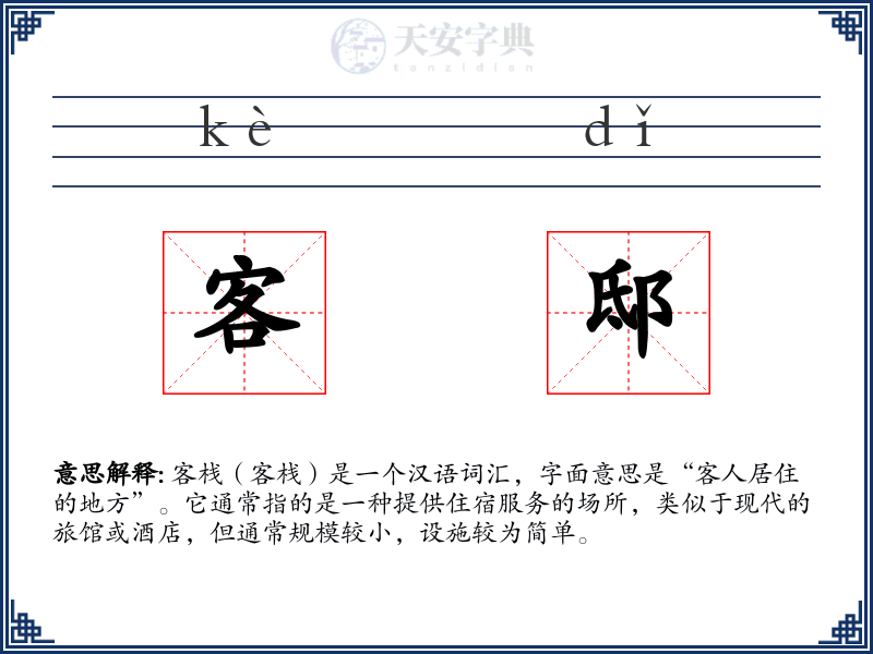 客邸