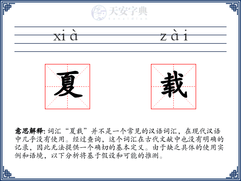 夏载