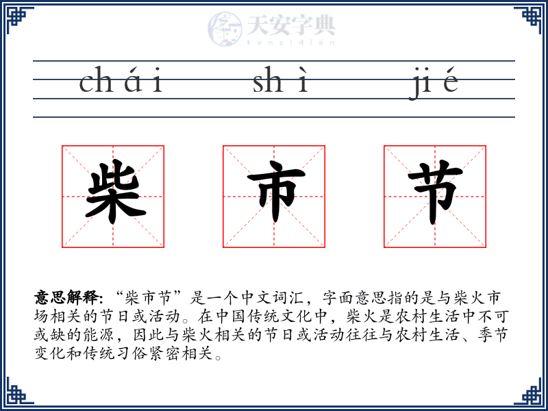 柴市节