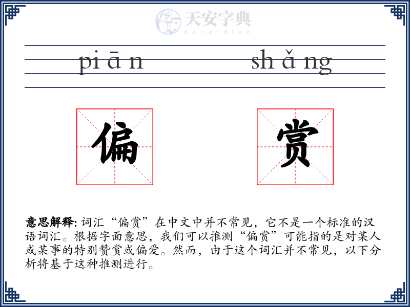 偏赏
