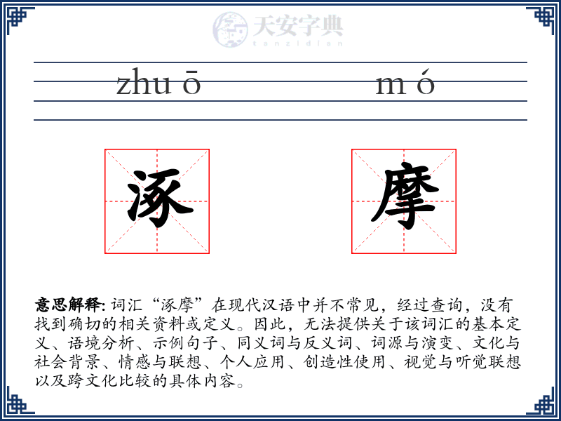 涿摩