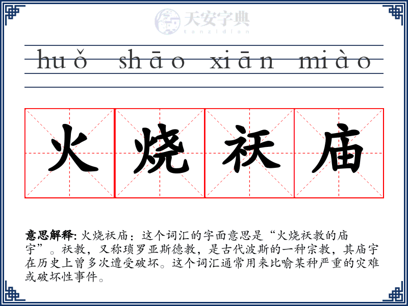 火烧祆庙