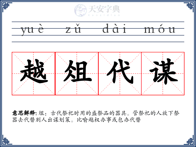 越俎代谋