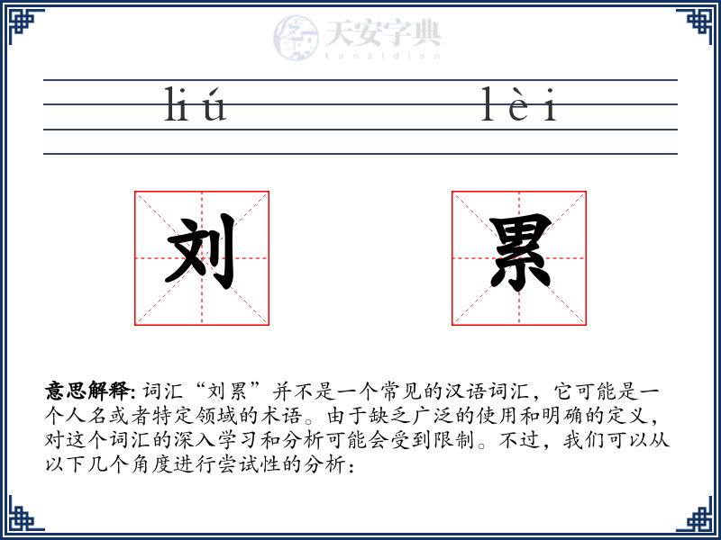 刘累