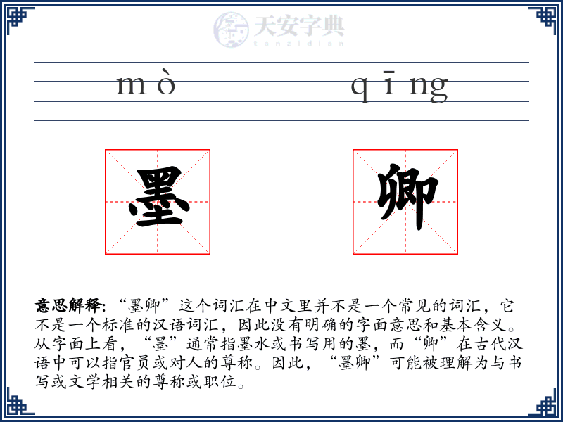 墨卿