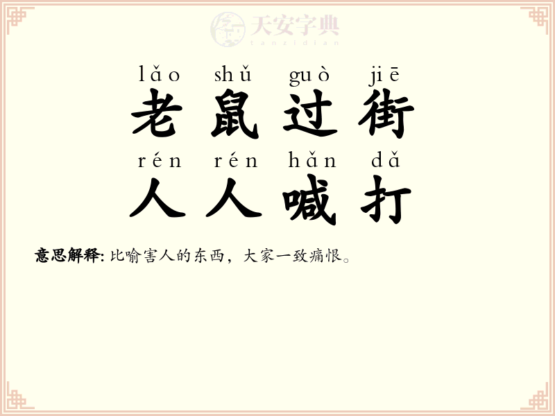 老鼠过街，人人喊打