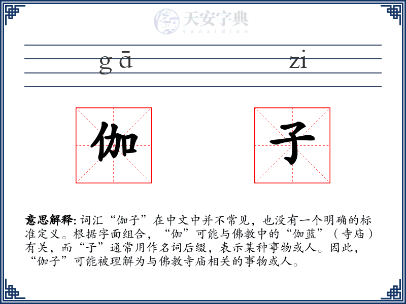 伽子