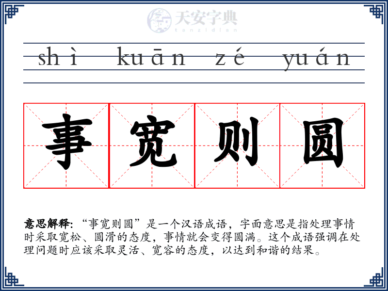 事宽则圆