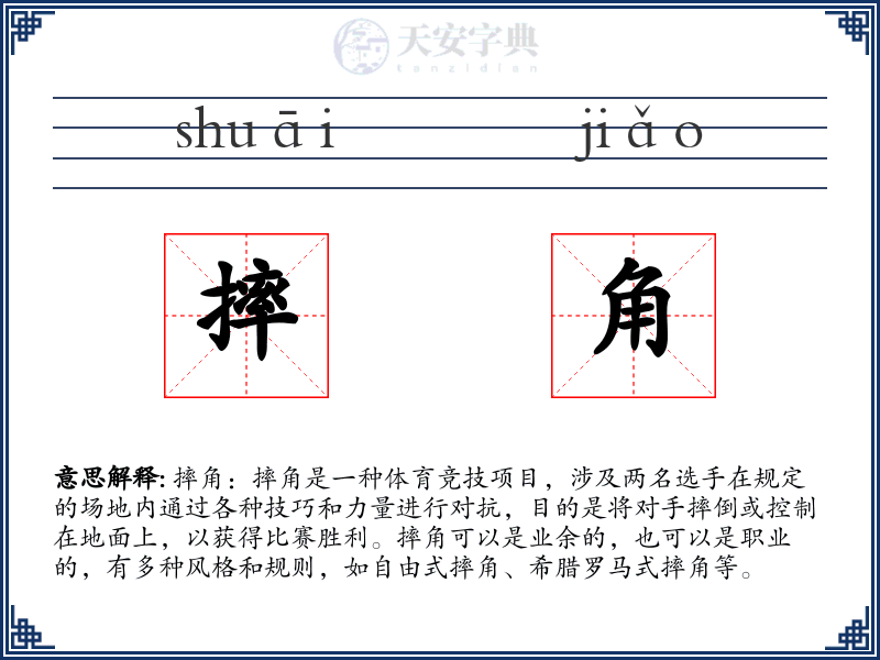 摔角