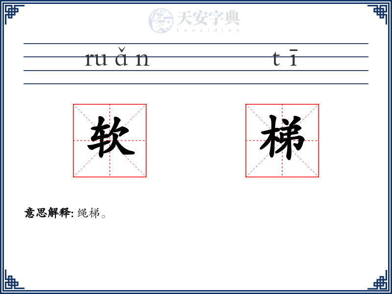 软梯
