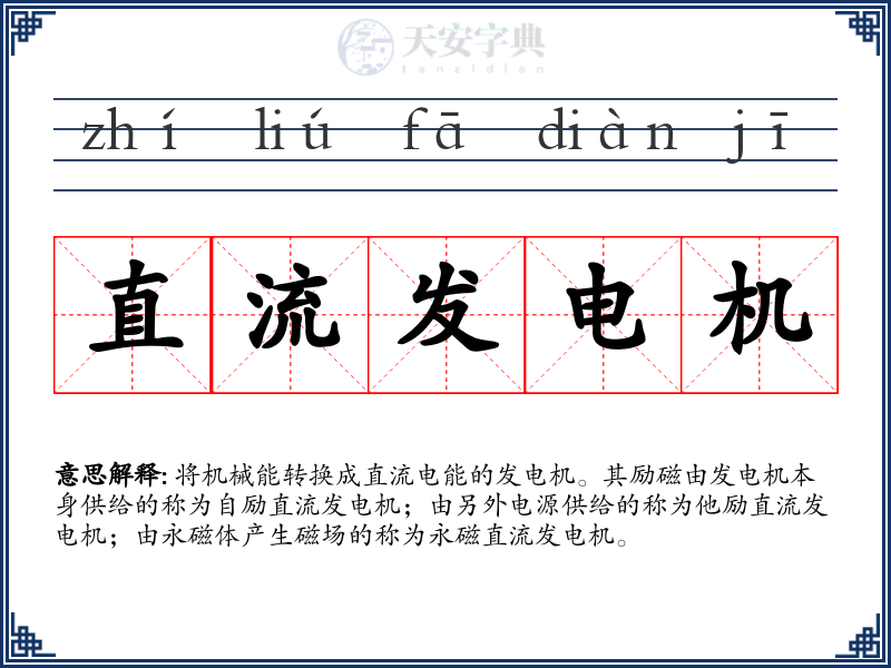 直流发电机
