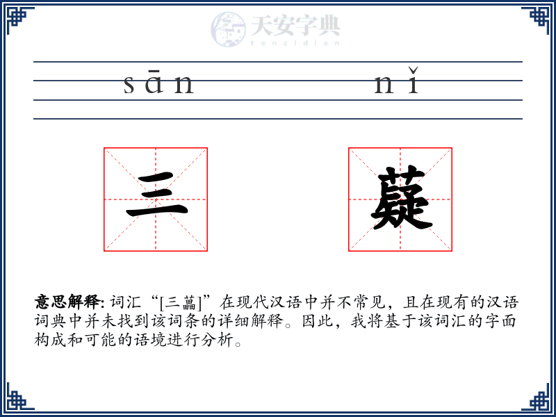 三薿