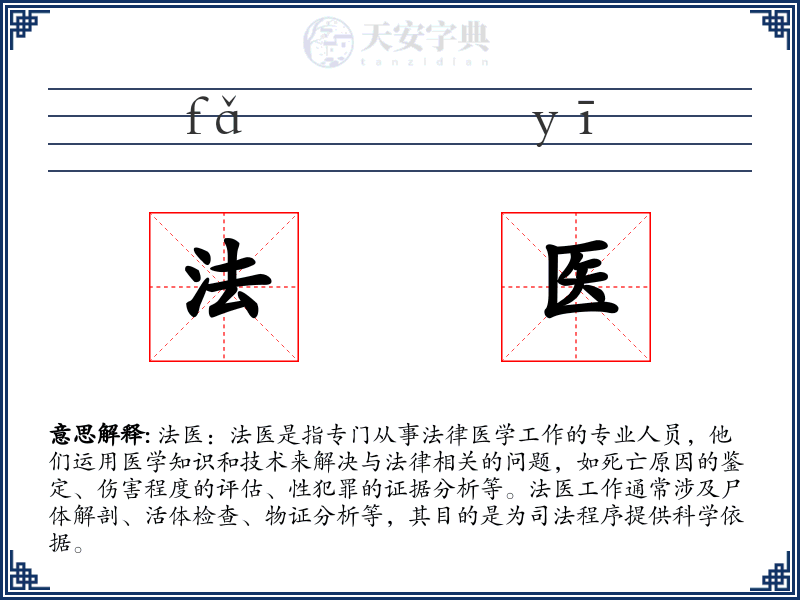 法医