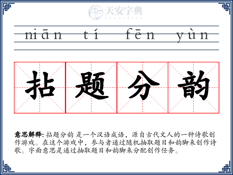 拈题分韵
