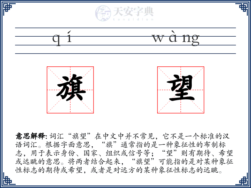 旗望