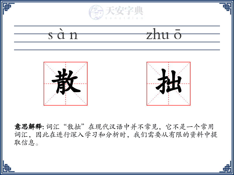 散拙