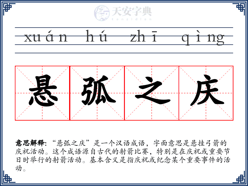 悬弧之庆