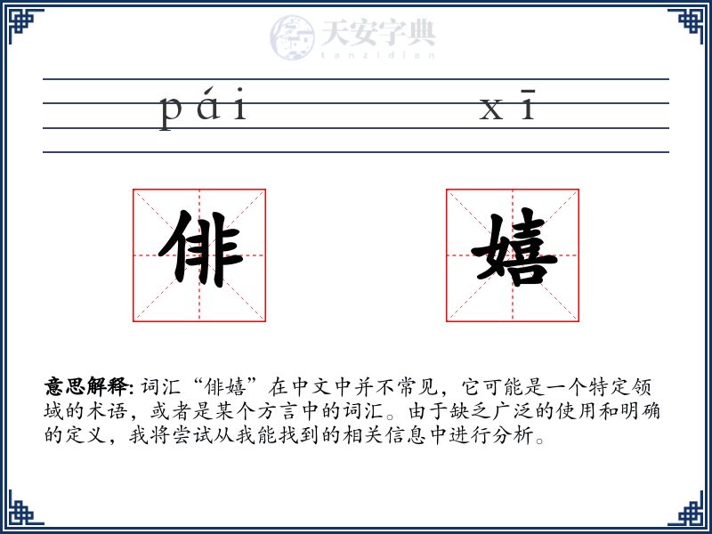 俳嬉