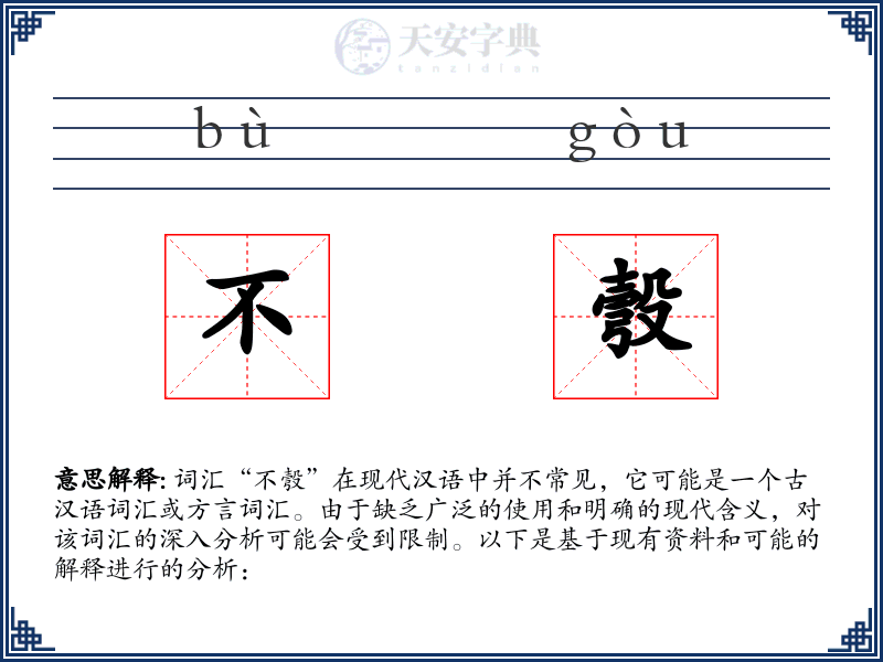 不彀
