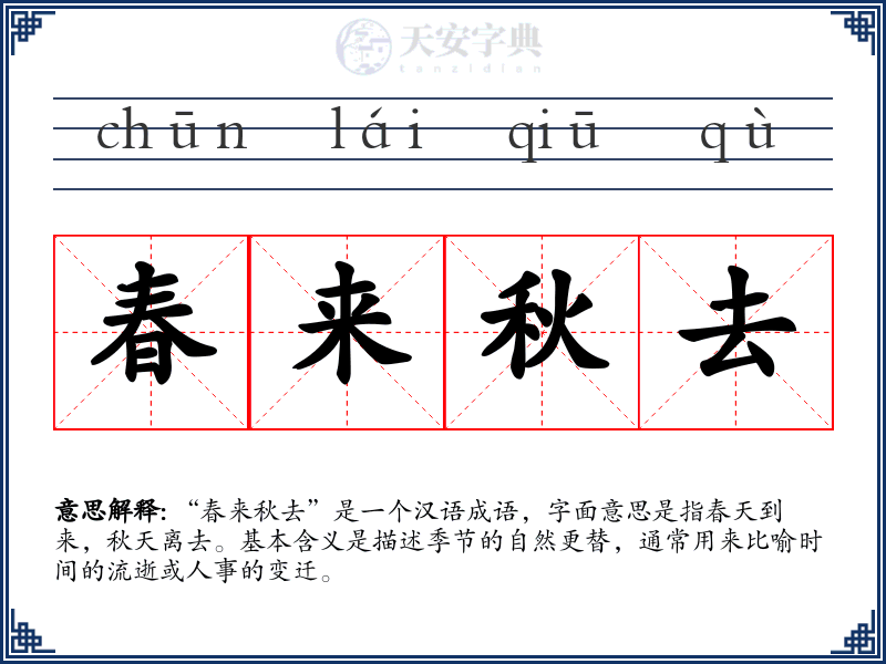 春来秋去